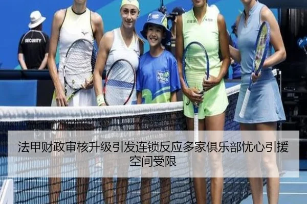 法甲财政审核升级引发连锁反应多家俱乐部忧心引援空间受限